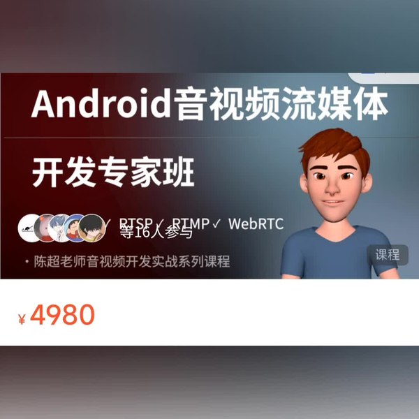 《陈超 - Android音视频流媒体开发专家班》简介：本书系统解析陈超 - Android音视频流媒体开发专家班的核心内容，并结合实用案例帮助读者加深理解