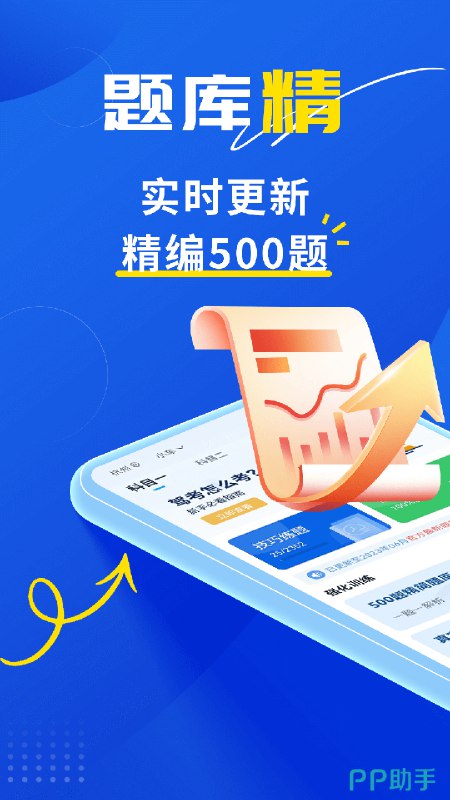 名称：《25年驾考最新题库！》简介：涵盖最新交通法规与实操要点，结合智能组题技术精准匹配考试大纲