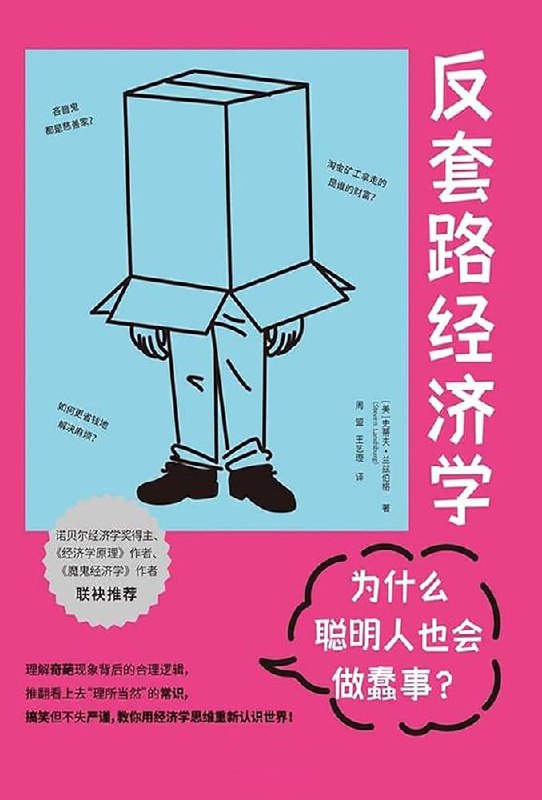 名称：《反套路经济学：为什么聪明人也会做蠢事？ 》亮点：揭秘经济学中的常见思维陷阱，教你如何避免聪明人常犯的错误，做出更明智的决策