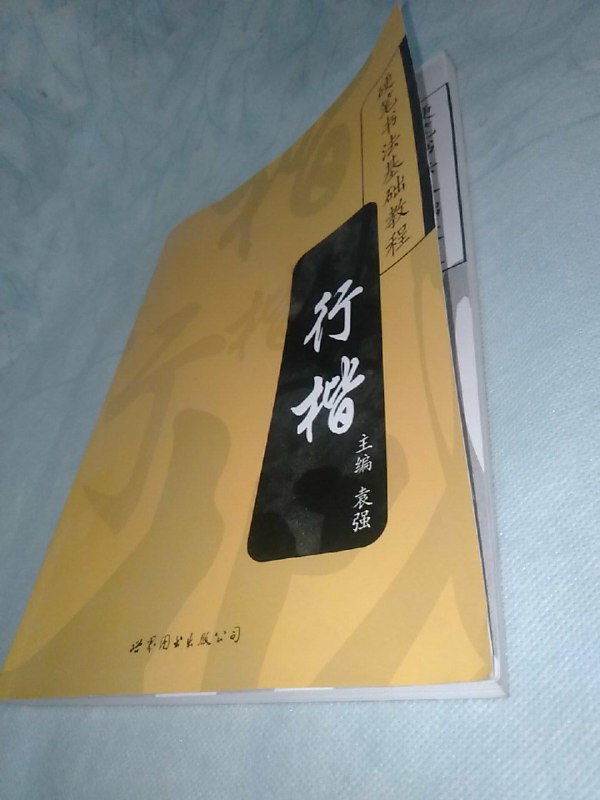 《袁强 硬笔书法教程 》简介：该教程注重基础训练与实用技巧相结合，从笔画规范、结构规律到章法布局循序渐进，适合不同年龄段的书法爱好者