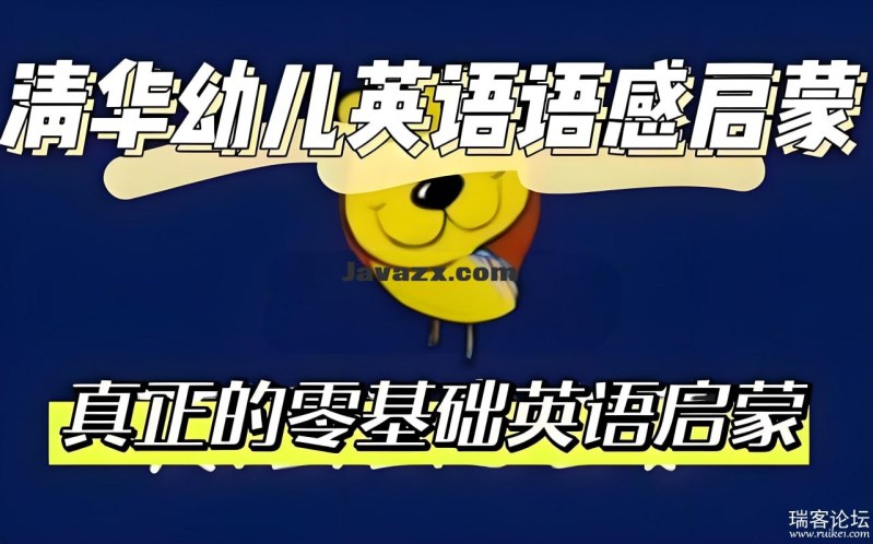名称：《清华附小幼儿英语语感启蒙 (0 - 1 级别) 》 | 简介：清华附小的幼儿英语语感启蒙 (0 - 1 级别)专为低年龄段幼儿设计，通过儿歌、童谣、动画等形式，让幼儿在轻松氛围中接触英语，培养英语语感和基础听说能力 