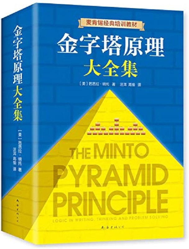 《金字塔原理大全集》简介：本书提供了关于金字塔原理大全集的深度解析，涵盖其发展背景、核心概念以及实际应用