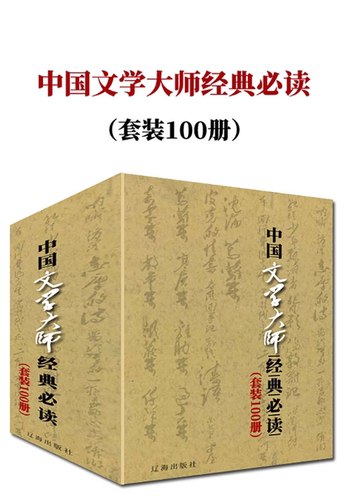 《中国文学大师经典必读（套装100册）(1)》简介：本书提供了关于中国文学大师经典必读（套装100册）(1)的深度解析，涵盖其发展背景、核心概念以及实际应用