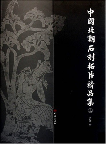 📚名称：《中国北朝石刻拓片精品集》⭐亮点：精选北朝石刻艺术珍品，展现千年书法与雕刻精髓，高清拓片呈现历史细节