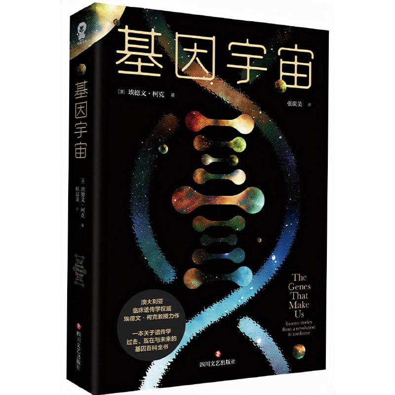 《基因宇宙》简介：本书系统解析基因宇宙的核心内容，并结合实用案例帮助读者加深理解