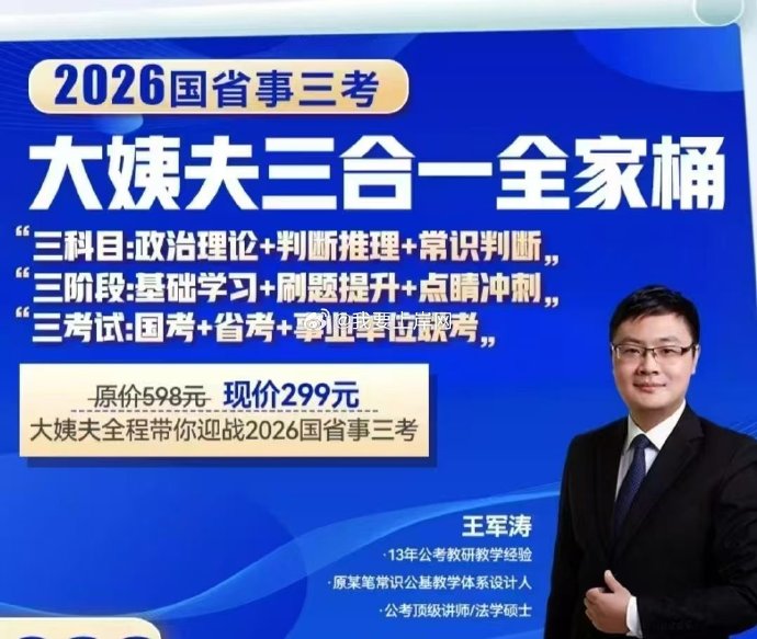 📚名称：《王军涛2026国省事三考大姨夫三合一全家桶》⭐亮点：高效备考利器，国考省考事业编三合一，王军涛大姨夫亲授，全家桶式学习方案助你上岸🏷️标签：#公考备考 #王军涛大姨夫 #2026国省事三考 #三合一全家桶 #考公必备 📅更新日期：2025-05-13 06:56:29🔗链接：