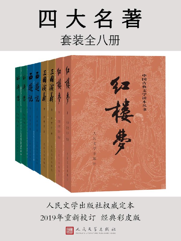 📚名称：《四大名著·彩插珍藏版：全八册（人文社权威定本，国务院文化组批准，红研所校注；豆瓣读书TOP250首位，评论万条）.azw3》⭐亮点：人文社权威定本，红研所精心校注，豆瓣读书TOP250首位，彩插珍藏版，经典永流传
