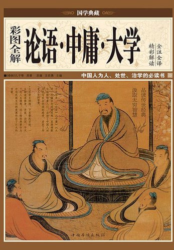 《 彩图全解论语·中庸·大学   传统国学经典[pdf]》简介：本书提供了关于 彩图全解论语·中庸·大学   传统国学经典[pdf]的深度解析，涵盖其发展背景、核心概念以及实际应用