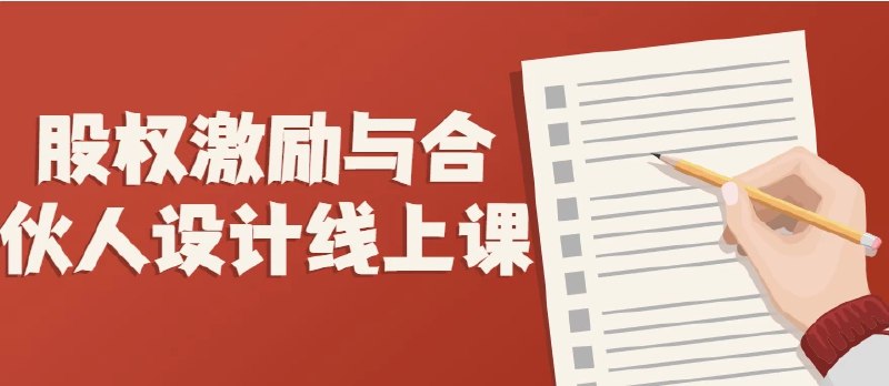 名称：《股权激励与合伙人设计线上课》简介：《股权激励与合伙人设计线上课》是一门针对企业管理和创业人群的专业课程