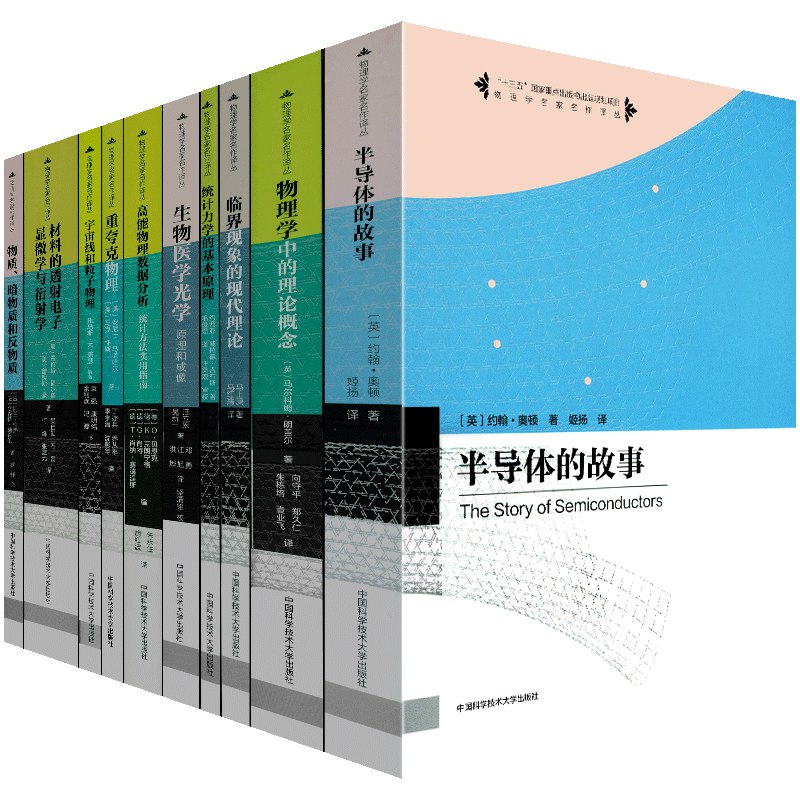 《物理学名家名作译丛 》简介：该系列精选世界顶级物理学家的经典著作，涵盖从基础理论到前沿突破的里程碑成果，由权威译者团队历时多年完成中文转化