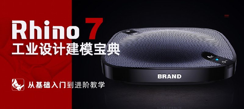 名称：《Rhino工业设计建模课零基础到高级》亮点：从零基础到高级建模，掌握Rhino工业设计核心技能，快速提升实战能力标签：#工业设计 #Rhino建模 #零基础到高级 #设计课程更新日期：2025-06-15 03:11:25链接：