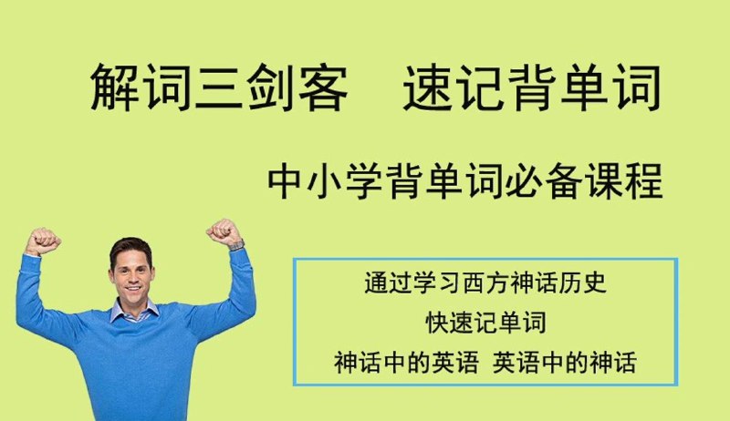 名称：《ACE解词三剑客速记背单词》|简介：ACE解词三剑客速记背单词这门课程为学习者提供了全面的知识和技巧，涵盖了从基础到进阶的多项内容