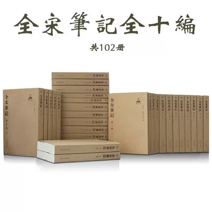名称：《全宋笔记全十编（102册）》简介：《全宋笔记全十编（102册）》是对宋代笔记的全面汇编，共十编102册