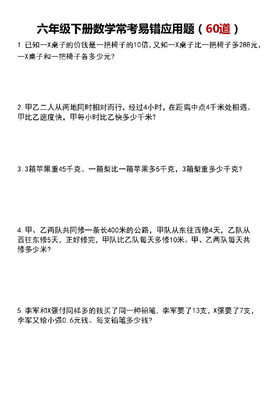 名称：《数学1-6下 常考易错应用题》亮点：精选1-6年级数学易错题，帮助学生快速掌握解题技巧，提升考试成绩标签：#小学数学 #常考易错题 #数学1-6下 #教辅推荐更新日期：2025-06-12 23:08:40链接：