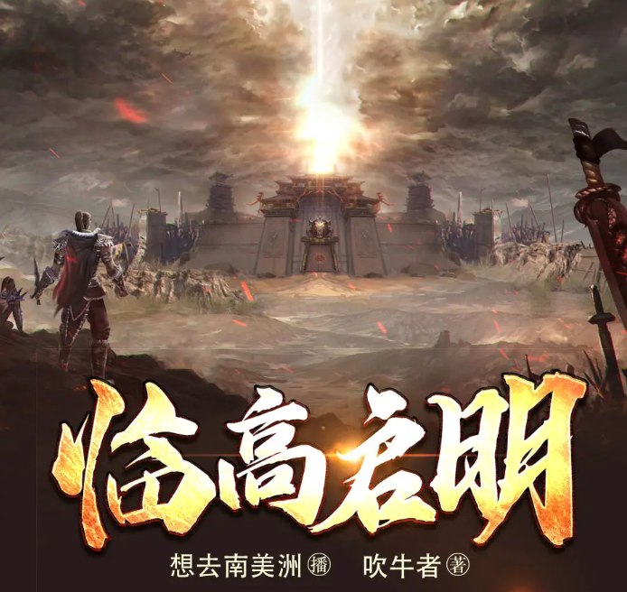 名称：《临高启明有声小说 主播：想去南美洲 1345集[mp3]》简介：一部描绘现代技术群体穿越至明末的集体创作小说，讲述众人凭借先进知识在乱世中重建工业体系、推动社会变革的历程