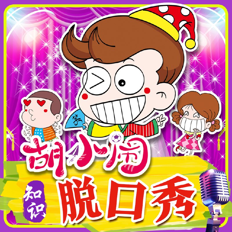 名称：《胡小闹爆笑脱口秀：千古名句篇  (198集) 》简介：胡小闹爆笑脱口秀：千古名句篇  (198集)是一本深入探讨其核心主题的著作，作者通过大量案例分析与深入研究，提供了对相关问题的独特见解