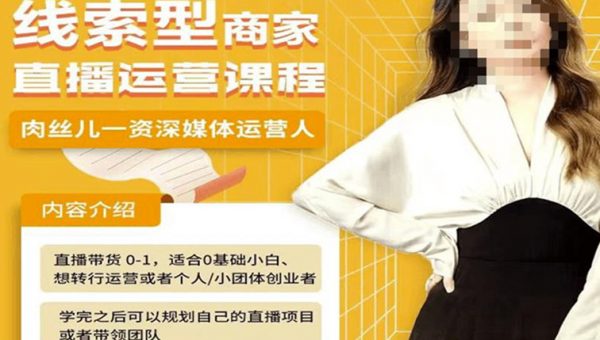 名称：《线索型商家小风车直播运营课程》亮点：揭秘线索型商家直播运营秘诀，小风车助力高效转化，实战技巧一网打尽标签：#直播运营 #线索型商家 #小风车课程 #抖音电商更新日期：2025-06-19 06:44:47链接：