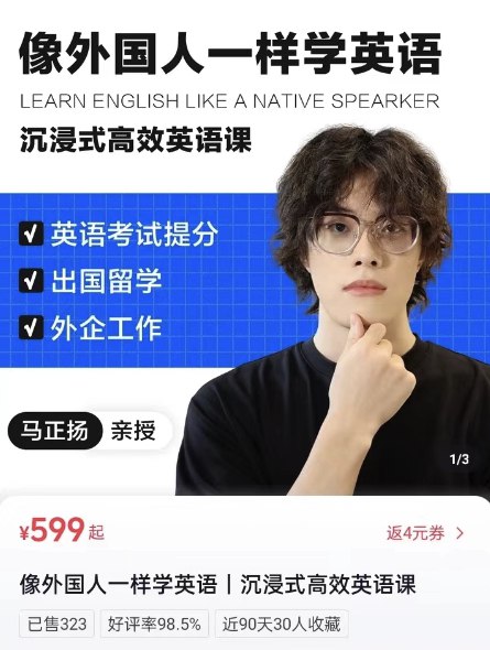 《像外国人一样学英语｜沉浸式英语50讲 _ 马正扬Ma 》简介：该课程由资深语言教育者马正扬设计，通过模拟母语习得环境，帮助学习者突破传统“翻译式英语”瓶颈
