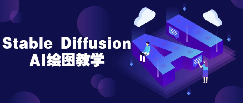 名称：《StableDiffusionAI绘图教学》简介：《StableDiffusionAI绘图教学》是针对StableDiffusion这款AI绘图工具的教学资料