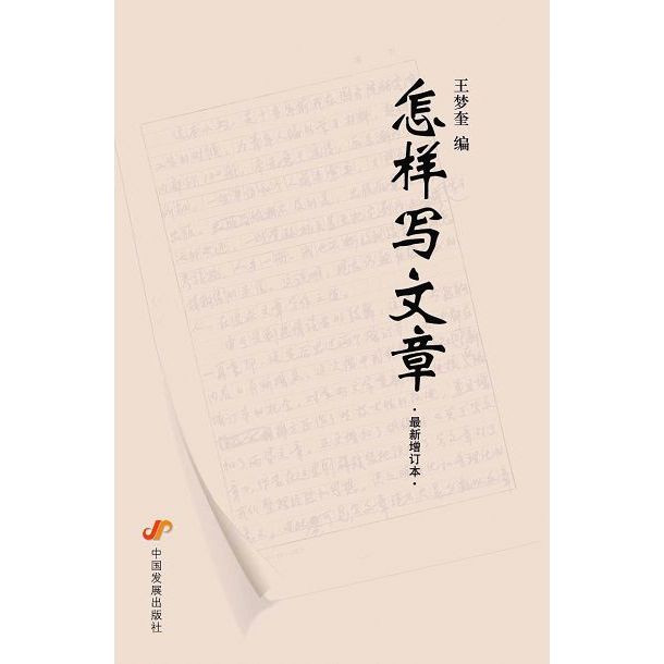 名称：《怎样写文章 》简介：怎样写文章是一本深入探讨其核心主题的著作，作者通过大量案例分析与深入研究，提供了对相关问题的独特见解