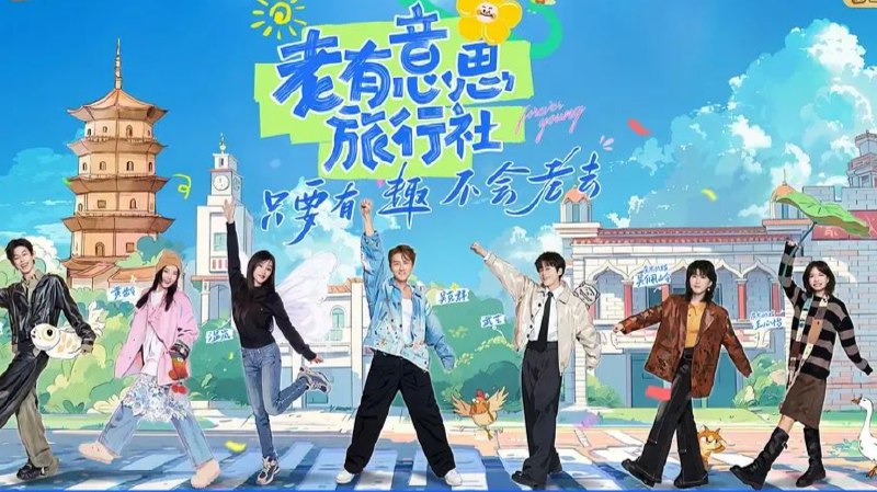 名称：《老有意思旅行社  更5.29》亮点：专为老年人打造的旅行体验，轻松愉快，安全舒适，让每一次出行都充满回忆与欢笑