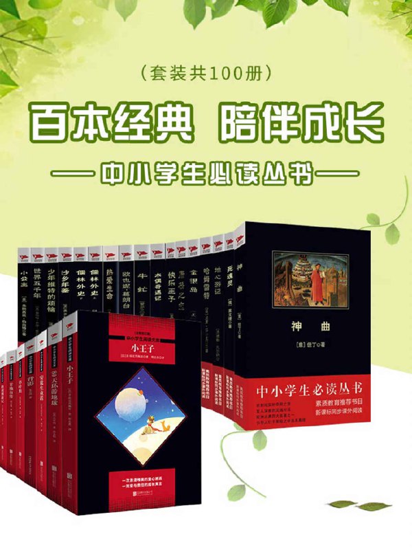 名称：《中小学生必读丛书（套装共100册） 》简介：中小学生必读丛书（套装共100册）是一本深入探讨其核心主题的著作，作者通过大量案例分析与深入研究，提供了对相关问题的独特见解