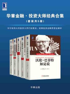 《华章金融·投资大师战略经典（套装共5册）》简介：本书提供了关于华章金融·投资大师战略经典（套装共5册）的深度解析，涵盖其发展背景、核心概念以及实际应用