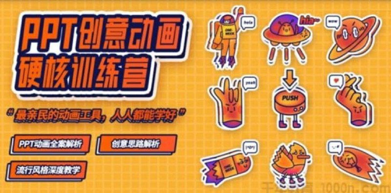 名称：《【一周进步】PPT动画》|简介：【一周进步】PPT动画这门课程为学习者提供了全面的知识和技巧，涵盖了从基础到进阶的多项内容