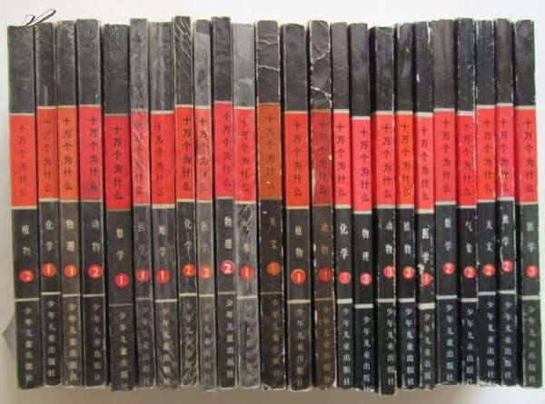 名称：《十万个为什么(80年代改开版)》亮点：经典科普读物，80年代改开版带你重温科学启蒙的黄金时代，解答生活中的万千疑问