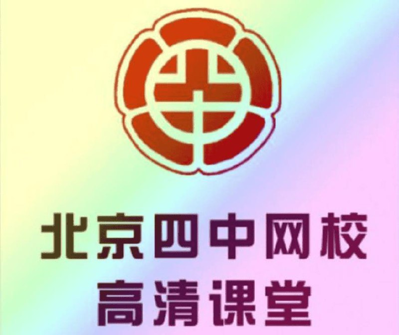 《北京四中网校高中英语高清课堂 - 带源码课件》简介：该课程系统覆盖高中英语核心知识点，依托名校师资与数字化资源，提供高清视频讲解与互动课件