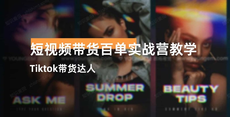 📚名称：《短视频带货百单实战营教学，快速成为Tiktok带货达人》⭐亮点：实战教学带你快速掌握Tiktok带货技巧，轻松实现百单目标，成为带货达人！🏷️标签：#短视频带货 #Tiktok运营 #电商实战 #百单实战营 #带货达人 📅更新日期：2025-06-01 20:22:02🔗链接：