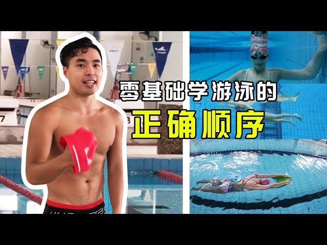 名称：《三小时学会游泳[快速入门精品教程](1)》亮点：快速掌握游泳基础技巧，适合零基础学员，三小时轻松入门，享受水中乐趣
