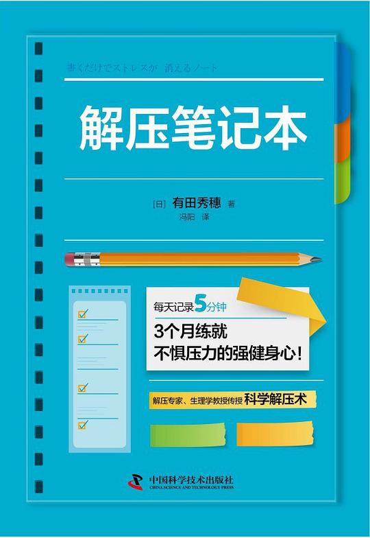 《解压笔记本》简介：本书系统解析解压笔记本的核心内容，并结合实用案例帮助读者加深理解