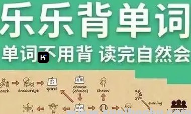 名称：《乐乐课堂-乐乐背单词【105集 视频+PDF习题+答案】 》简介：乐乐课堂-乐乐背单词【105集 视频+PDF习题+答案】是一本深入探讨其核心主题的著作，作者通过大量案例分析与深入研究，提供了对相关问题的独特见解
