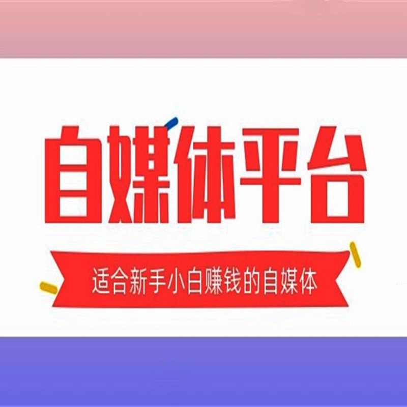 名称：《零基础做出赚钱的多平台自媒体 》 | 简介：零基础做出赚钱的多平台自媒体这门课程为学习者提供了全面的知识和技巧，涵盖了从基础到进阶的多项内容