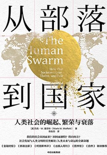 名称：《从部落到国家：人类社会的崛起繁荣与衰落 (马克·W·莫菲特)》亮点：探索人类社会演进的奥秘，揭示从部落到国家的兴衰规律，带你穿越文明的变迁与智慧