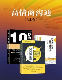 名称：《高情商沟通（3本套） 》简介：高情商沟通（3本套）是一本围绕其核心主题展开的深刻探索之作，书中详细讨论了与其主题相关的各类观点与现实应用，带给读者全新的思考视角