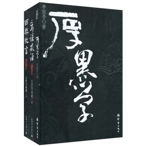 名称：《厚黑学100讲》简介：《厚黑学100讲》围绕李宗吾所创的厚黑学理论展开深入解读