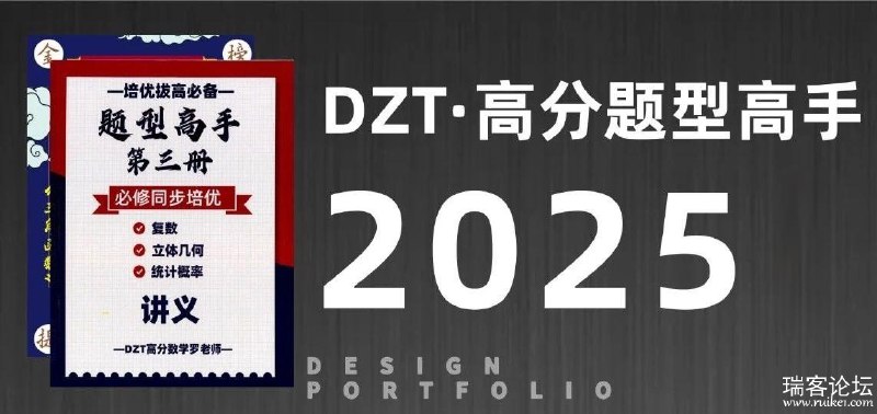名称：《DZT高分数学罗老师高中数学题型高手 (2025版)  》简介：DZT高分数学罗老师高中数学题型高手 (2025版) 是一本深入探讨其核心主题的著作，作者通过大量案例分析与深入研究，提供了对相关问题的独特见解