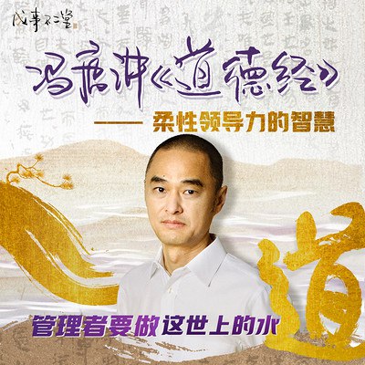 名称：《冯唐讲<道德经>》简介：冯唐以独特视角解读《道德经》，将这部古老经典与现代生活相结合