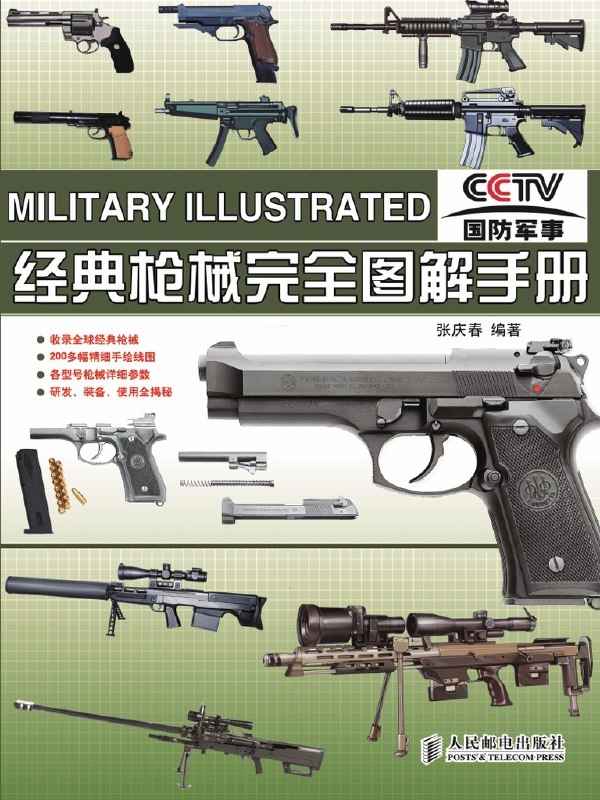 📚名称：《世界名枪图解鉴赏合集[pdf]》⭐亮点：精选全球经典名枪，高清图解与专业鉴赏，军事爱好者的必备收藏
