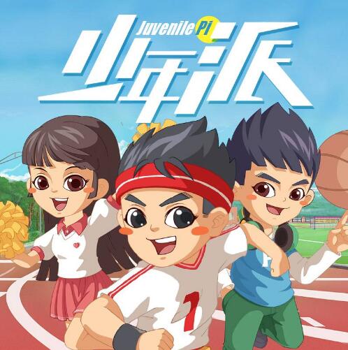 名称：《儿童睡前故事《少年派1-6季》》简介：《少年派1-6季》是一套专门为儿童打造的睡前故事集