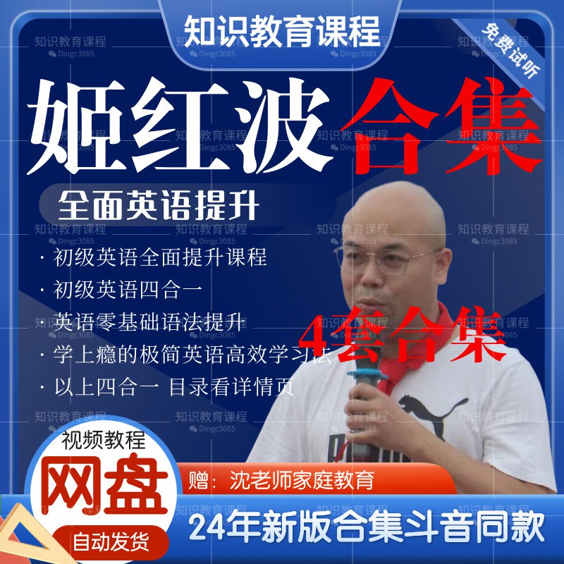 《姬红波初级英语课程 (四合一)》简介：姬红波初级英语课程 (四合一)是一门系统性的英语学习课程，适合零基础或有一定基础的学习者