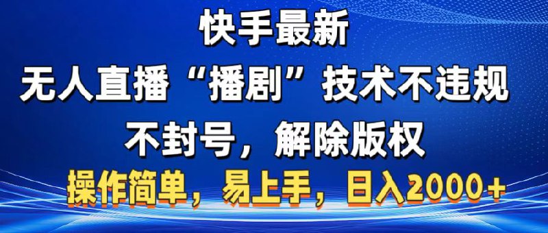 《快手无人播剧全新玩法，一部手机就可以轻松搞定，零成本投入，小白轻松日赚3000＋  》简介：创新模式通过手机实现无人值守的影视直播，用户仅需预设内容即可自动播放热门剧集，依托快手流量池吸引观众互动