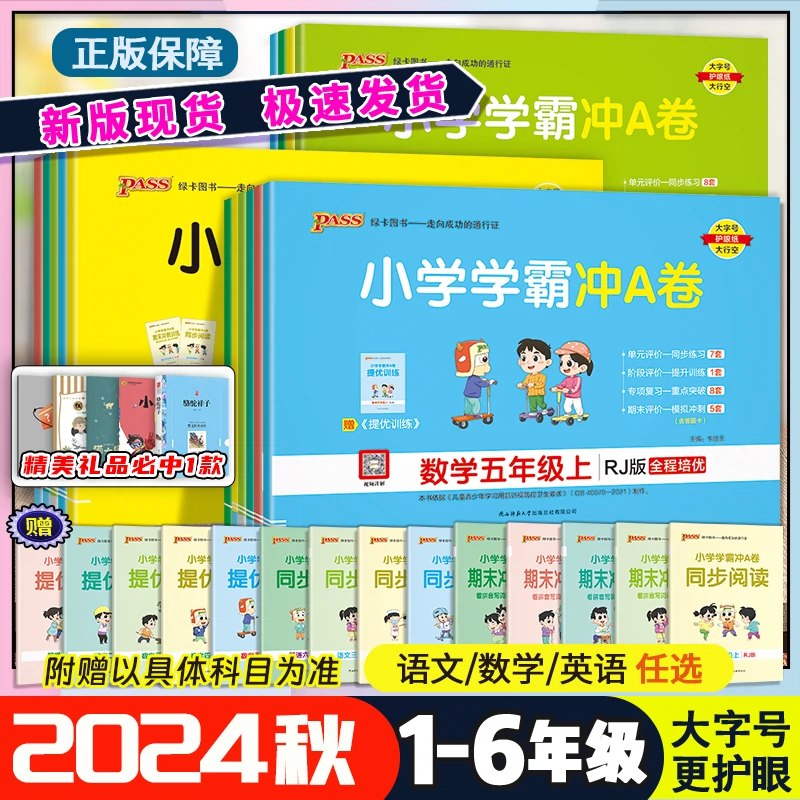 名称：《2024 秋数学人教版小学学霸冲 A 卷1-6 年级上册 》 | 简介：2024 秋数学人教版小学学霸冲 A 卷1 - 6 年级上册，依据人教版教材编写，试卷包含丰富多样的题型，有基础巩固题、能力提升题和思维拓展题等，帮助小学生检测学习效果，挑战高分，提升数学学习能力 