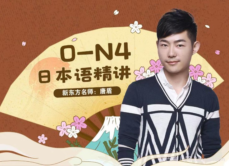 名称：《唐盾：0-N4日语精讲 》简介：唐盾：0-N4日语精讲这门课程为学习者提供了全面的知识和技巧，涵盖了从基础到进阶的多项内容