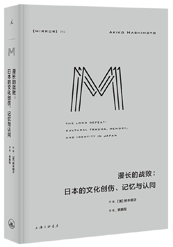 《漫长的战败：日本的文化创伤、记忆与认同》简介：本书提供了关于漫长的战败：日本的文化创伤、记忆与认同的深度解析，涵盖其发展背景、核心概念以及实际应用