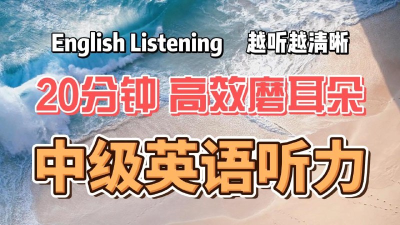 📚名称：《高效磨耳朵-英语听力练习》⭐亮点：精选海量听力素材，科学分级训练，快速提升英语听力水平，轻松突破语言障碍
