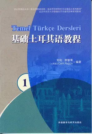 《土耳其语教程 》简介：专为初学者设计的实用语言课程，注重基础语法与日常会话，融入土耳其文化背景知识