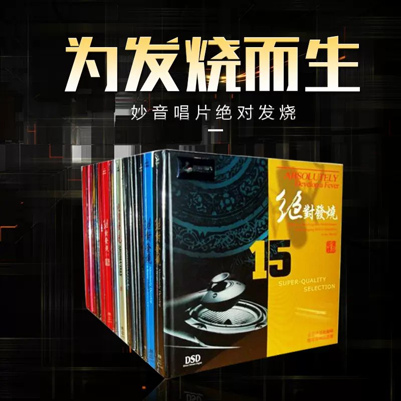 名称：《妙音唱片：绝对发烧系列DSD[23CD]》简介：《妙音唱片：绝对发烧系列DSD[23CD]》是妙音唱片推出的一套高品质音乐合集，包含23张CD，采用DSD（Direct Stream Digital）技术录制